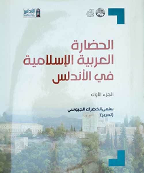Arab Islamic Civilization in Al-Andalus